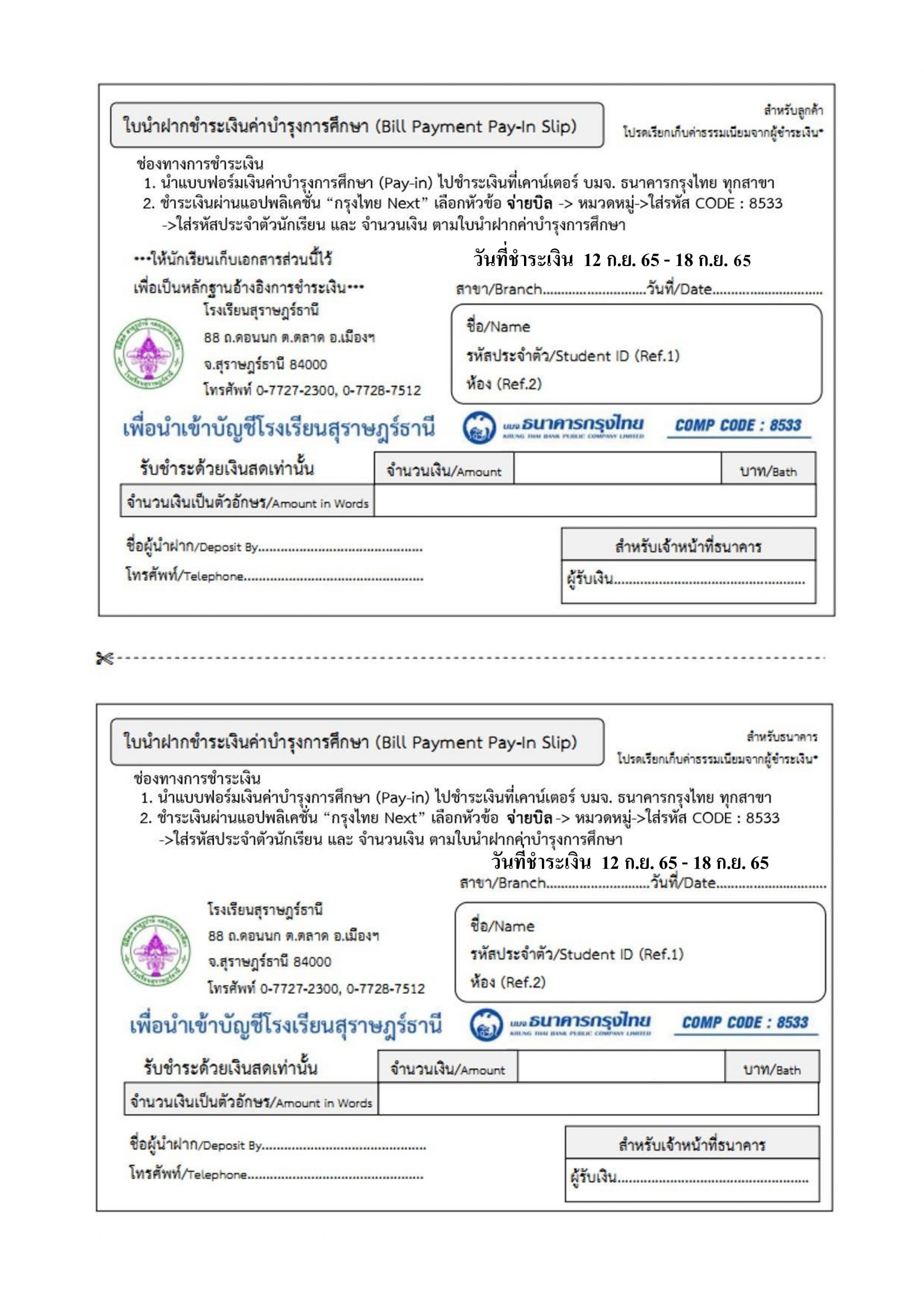 ใบ Pay-in ชำระเงินบำรุงการศึกษา (pdf.io) – โรงเรียนสุราษฎร์ธานี